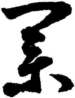 業,鮮于樞,書法字典